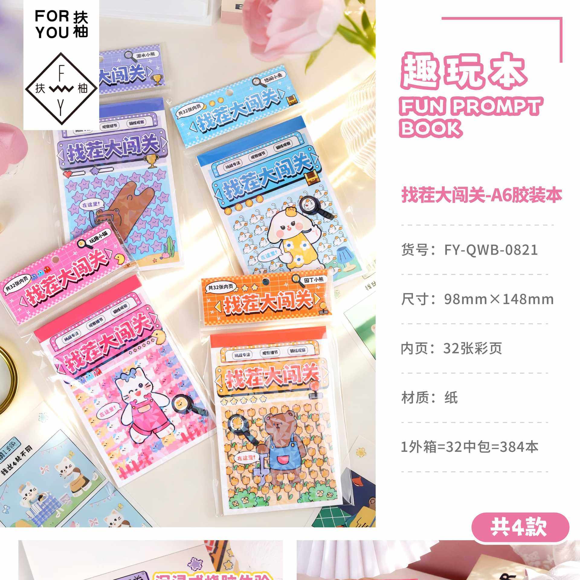 扶柚找茬大闯关A6胶装本高颜值卡通可爱学生解压课外文具本