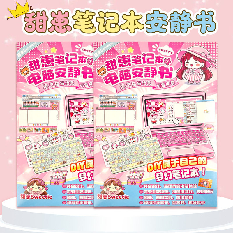 手工DIY解压键盘素材包安静书免裁剪创意仿真立体电脑儿童安静书