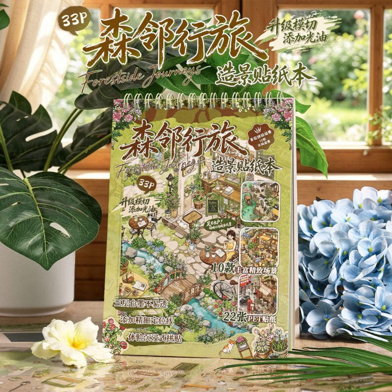 森邻行旅线圈造景贴纸本 森系风景庭院手帐拼贴 DIY 布景贴纸书