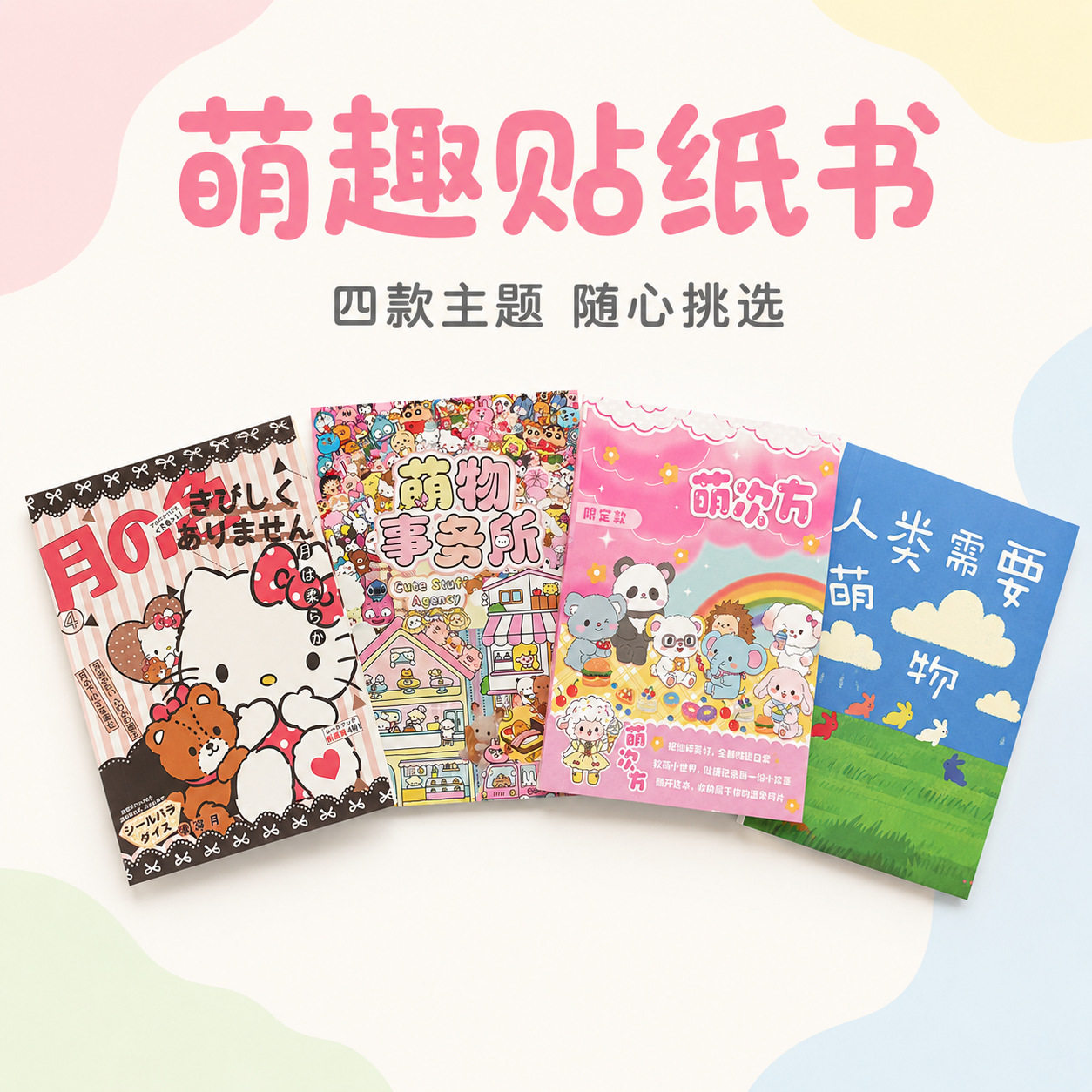 萌次方萌趣贴纸书手工diy免裁剪手账素材贴纸本微缩卡通人物贴纸