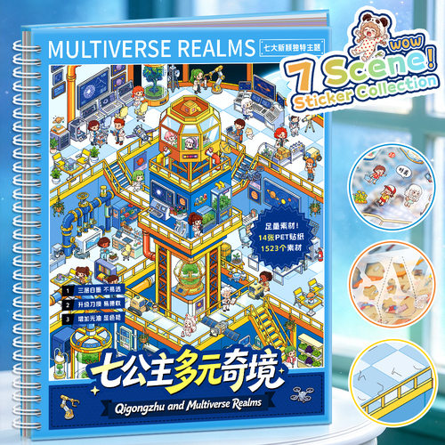 七公主多元奇境故事绘本场景贴纸本创意手工造景拼贴DIY益智玩具