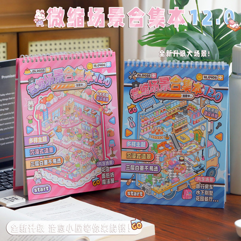 微缩场景贴纸合集本12.0创意3d立体多层场景堆叠贴纸儿童益智贴画