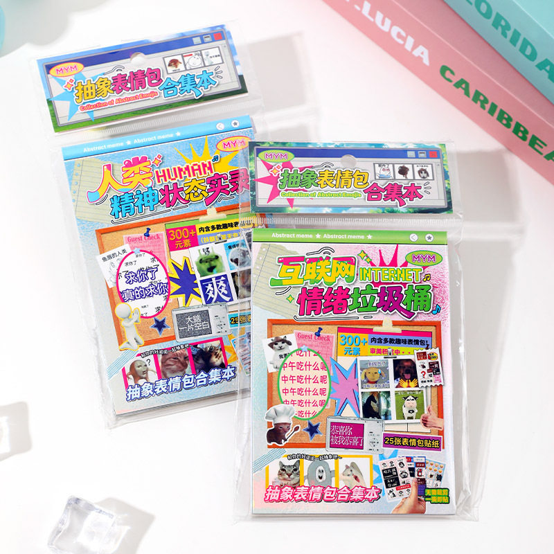 抽象表情包合集本小学生DIY课堂贴纸手工立体玩具趣味游戏情绪包