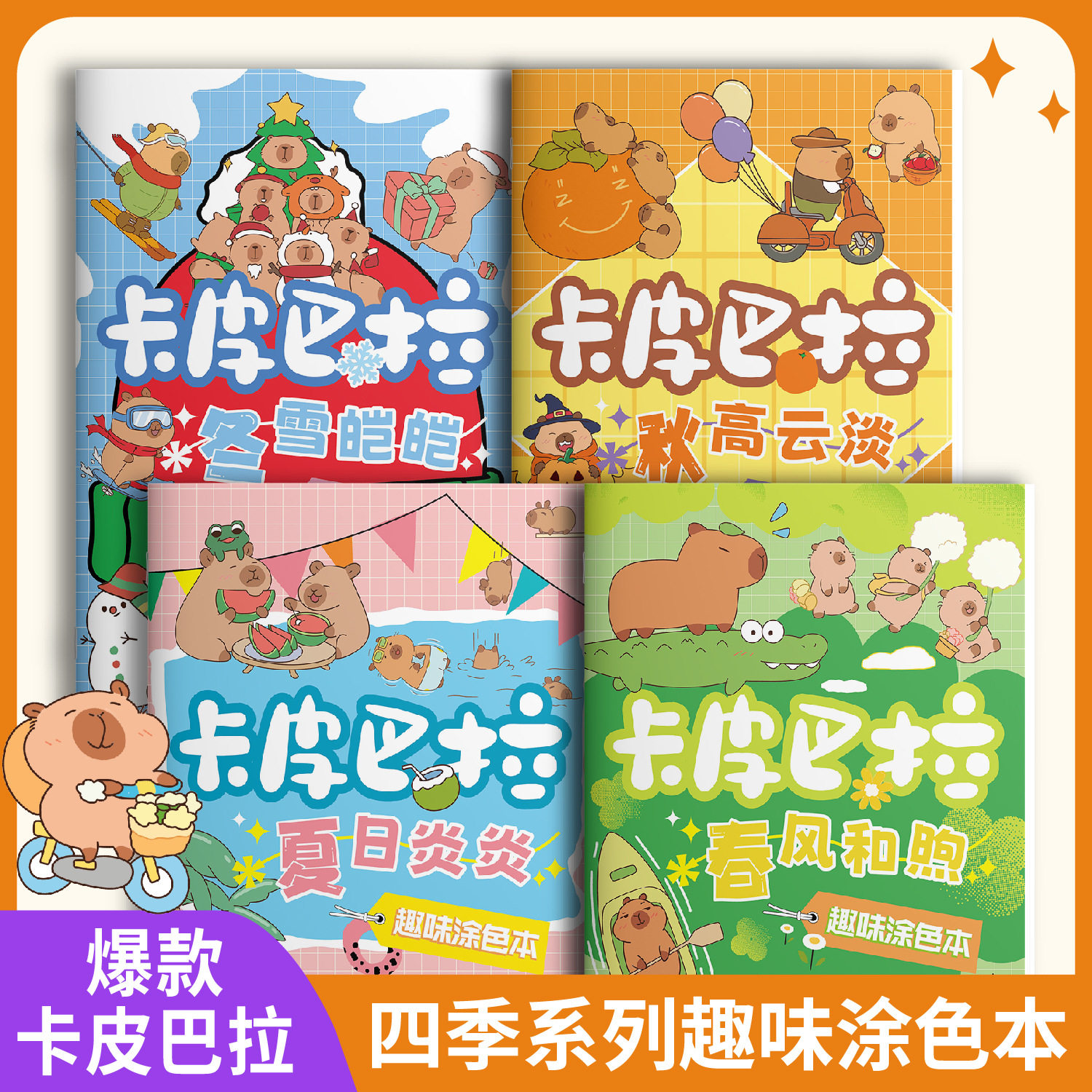 卡皮巴拉趣味涂色本儿童画画本涂色书3岁宝宝涂鸦填色绘画描摹本