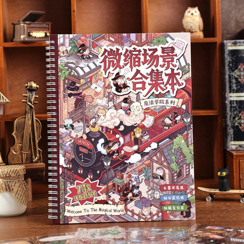寓见诚品 魔法学院儿童线圈DIY堆叠手账装饰造景微缩场景合集本