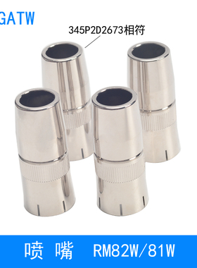 82W机器人焊枪喷嘴345P2D2673保护嘴RM81W自动焊枪水冷枪颈喷咀