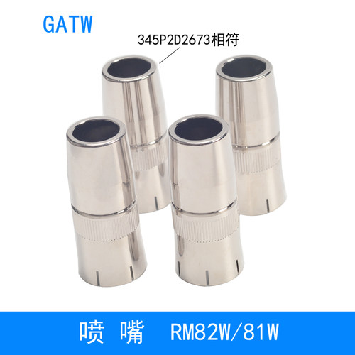 82W焊枪喷嘴345P2D2673保护嘴81W