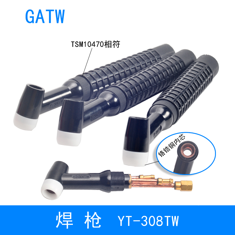 YT308TW手工氩弧焊枪TSM10470