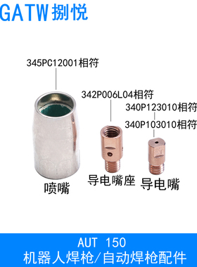 AUT150自动焊枪喷嘴345PC12001导电嘴座342P006L04迷你连杆保护嘴