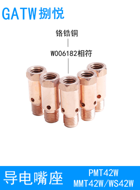 MMT42W导电嘴座PMT42W铝焊连接杆W006182水冷气保焊枪喷嘴送丝管