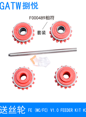 F000489送丝轮AX焊机A7机器人送丝机导丝轮HAX500焊机V1.0送丝轮