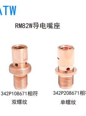 RM82W机器人焊枪342P208671导电嘴座81W水冷鹅颈连接杆342P008673
