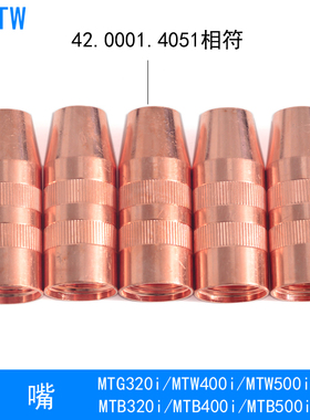 MTB400i焊枪喷嘴42.0001.4051喷咀MTG320i焊枪MTW500i机器人焊枪