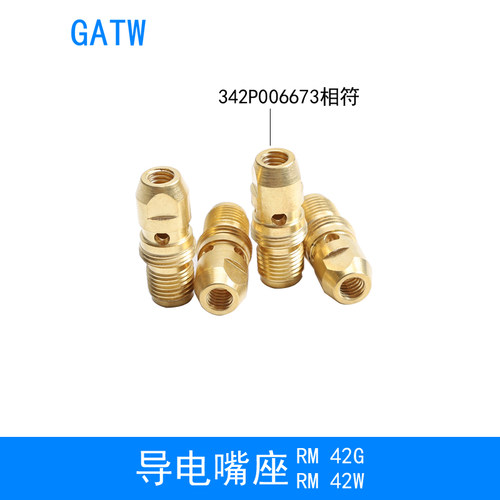 RM42W焊枪42G导电嘴座342P006673