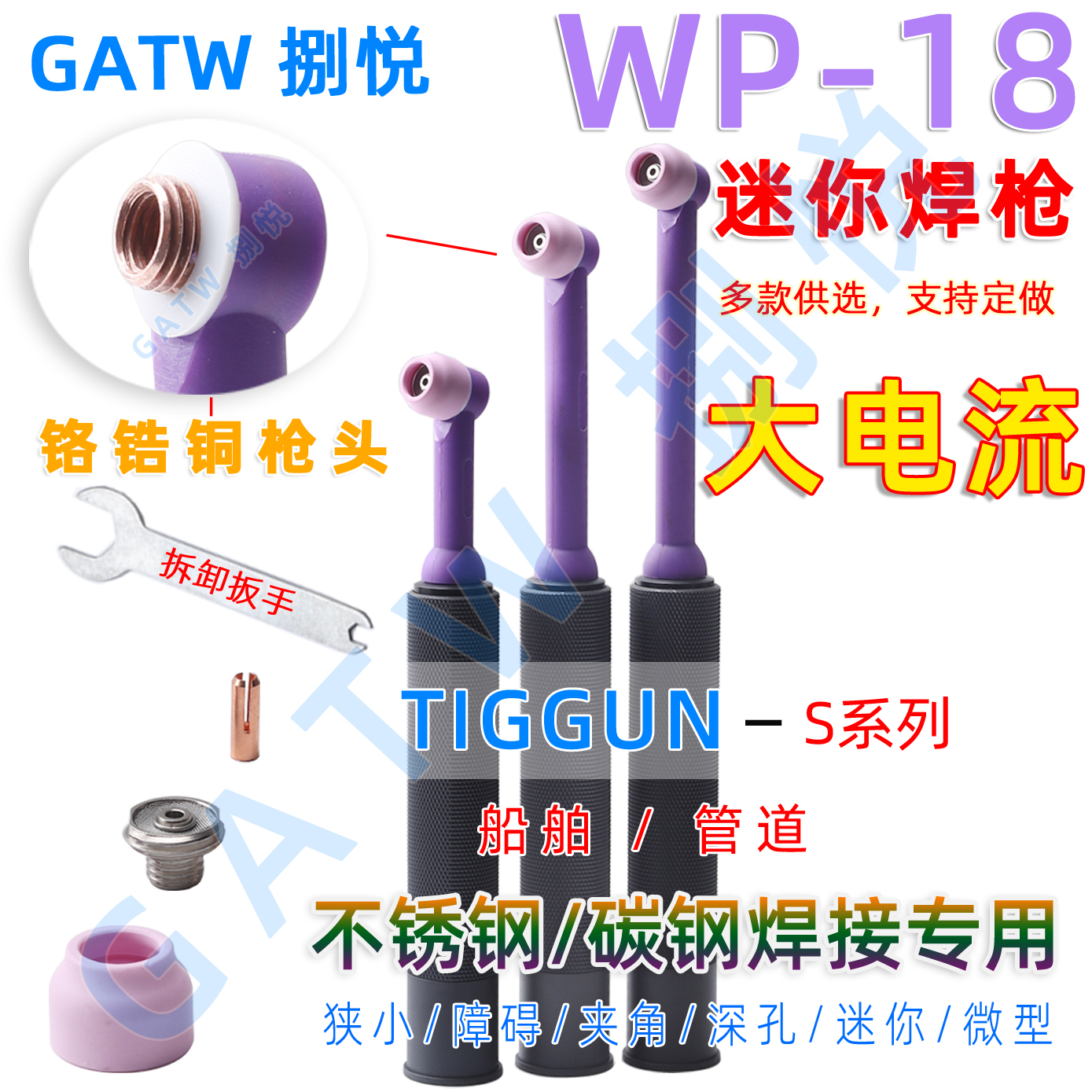 GATW捌悦不锈钢WP18迷你微型焊枪