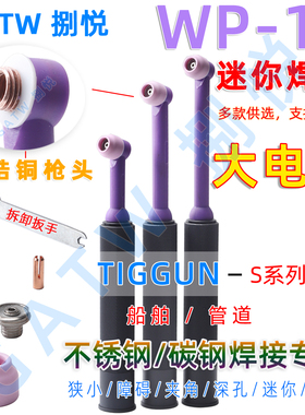 WP18迷你氩弧焊枪不锈钢专用大电流25mm狭小空间障碍焊枪碳钢焊接