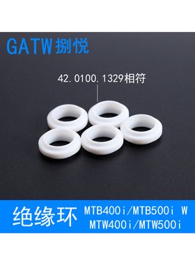MTB500i机器人焊枪绝缘环42.0100.1329自动焊MTB400i垫圈FSC焊枪
