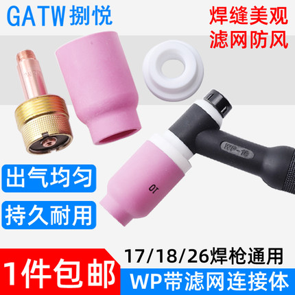 氩弧焊枪配件WP18/26带滤网导流件筛网连接体中大组合摇把焊瓷嘴