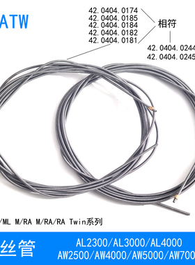 AW5000焊枪送丝管AL4000焊枪导丝管42.0404.0181 0182 0184AL2300