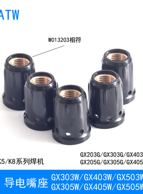 GX403W焊枪导电嘴座W013203分流器GX505W连接杆GX303W GX405水冷