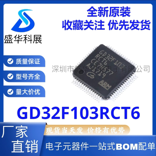 全新原装 GD32F103RCT6 封装LQFP-64单片机 GD 32位微控制器IC