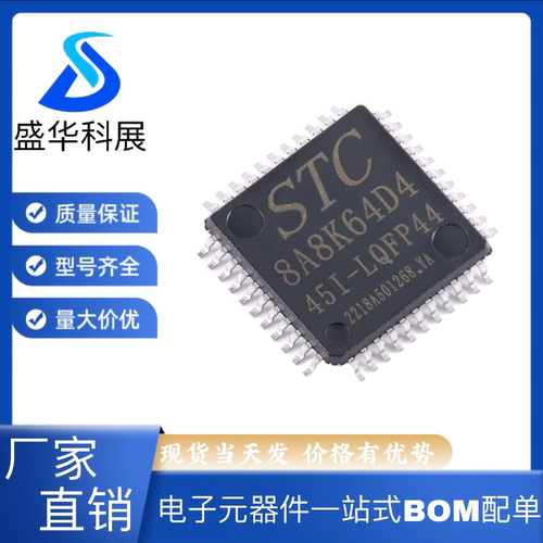 全新原装 STC8A8K64D4-45I-LQFP44 1T 8051微处理器单片机芯片