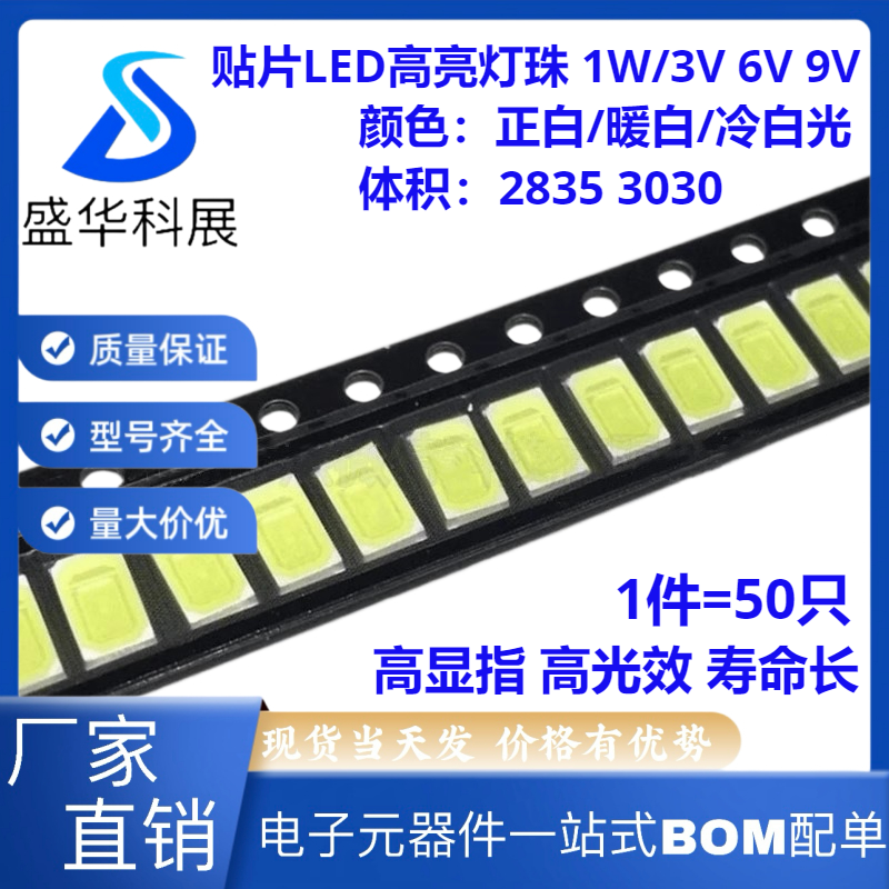 贴片LED高亮灯珠2835 3030正白暖白冷白光 1W/3V 6V 9V 115-125LM