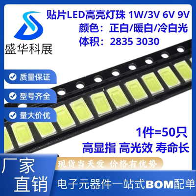 贴片LED高亮灯珠2835 3030正白暖白冷白光 1W/3V 6V 9V 115-125LM