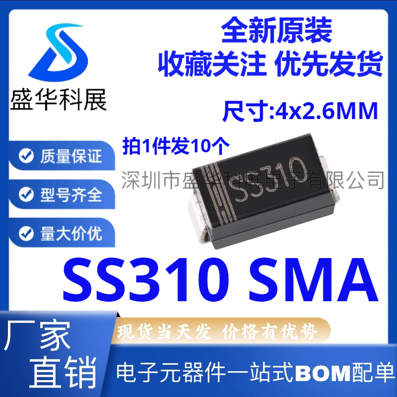 SS310 SMA 3A/100V 贴片DO-214AC SR3100  肖特基二极管（10个）