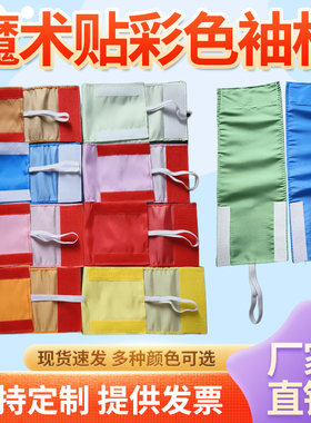 定制春亚纺魔术贴加松紧带红袖标 安全员 红黄蓝绿紫橙色空白布