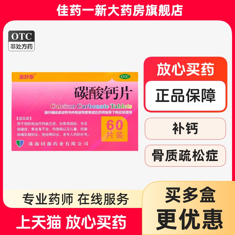 【盖舒泰】碳酸钙片0.75g*60片/盒