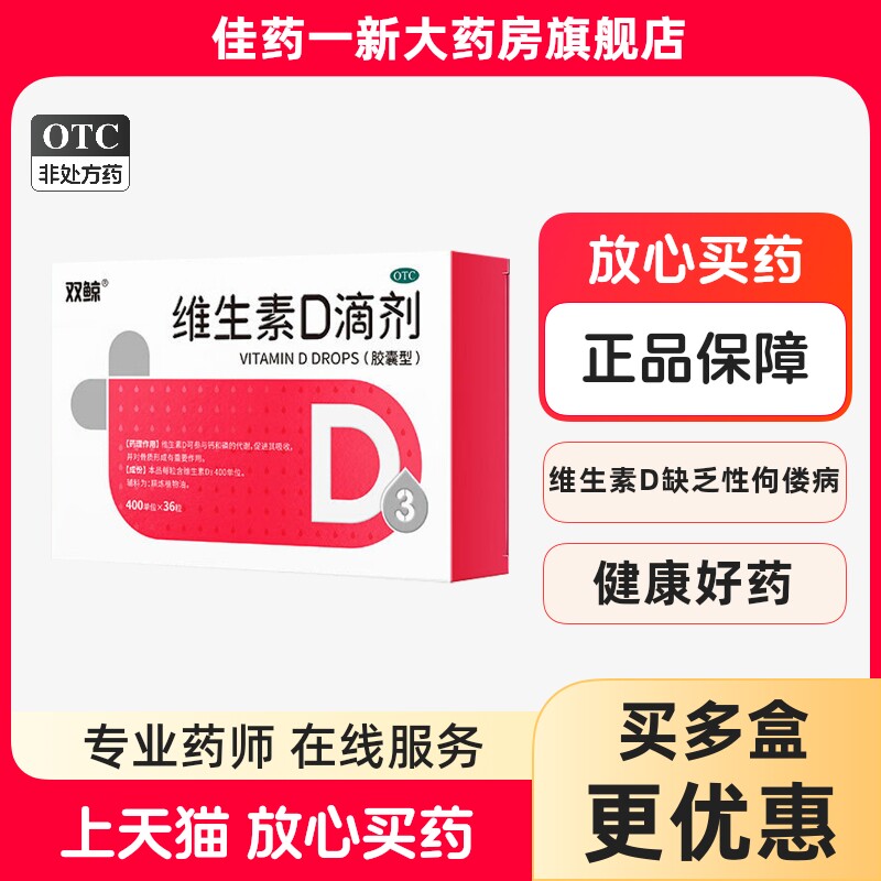 双鲸 维生素D滴剂 400IU*36粒/盒 预防维生素D缺乏性佝偻病