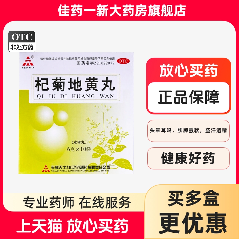 TASLY/天士力 杞菊地黄丸 6g*10袋/盒 肝肾阴亏眩晕耳鸣迎风流泪