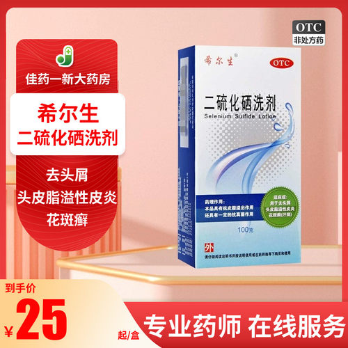 [希尔生]二硫化硒洗剂2.5%*100g*1瓶/盒