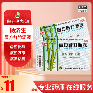 杨济生 复方鲜竹沥液 10ml*6瓶 清热化痰止咳 痰热咳嗽 痰黄黏稠