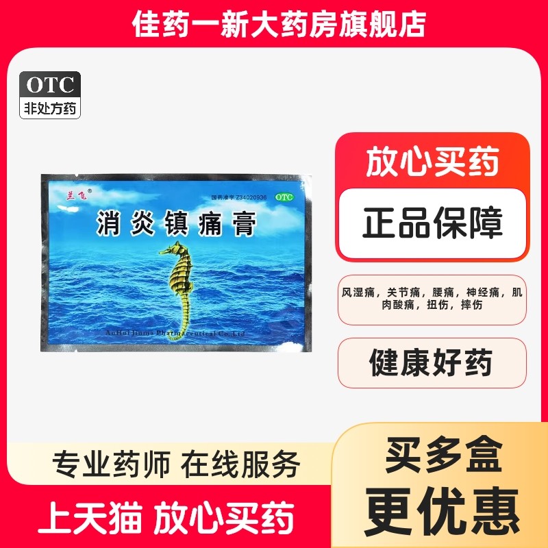 兰飞 消炎镇痛膏 8cm*13cm*5贴 消炎镇痛神经痛风湿痛扭伤关节痛,OTC药品/国际医药,风湿骨外伤,淘宝优惠券,粉丝福利购,淘宝优惠卷