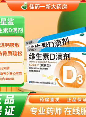 星鲨 维生素D滴剂 婴儿儿童成人补充vd3预防骨质疏松OTC非处方药