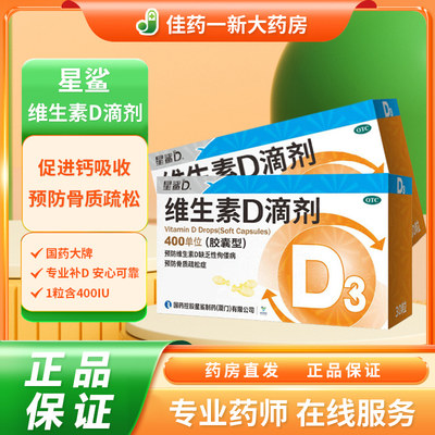[星鲨D]维生素D滴剂400IU*30粒/盒