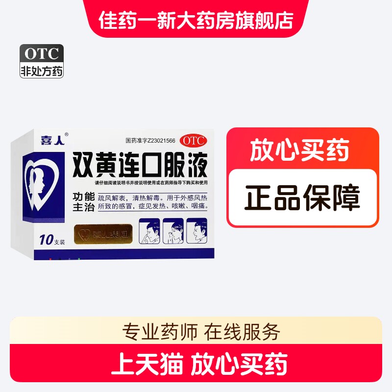 【喜人】双黄连口服液10ml*10支/盒