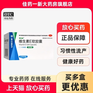 维生素E软胶囊100mg60粒 来益 盒天然型习惯性流产不孕症辅助治疗