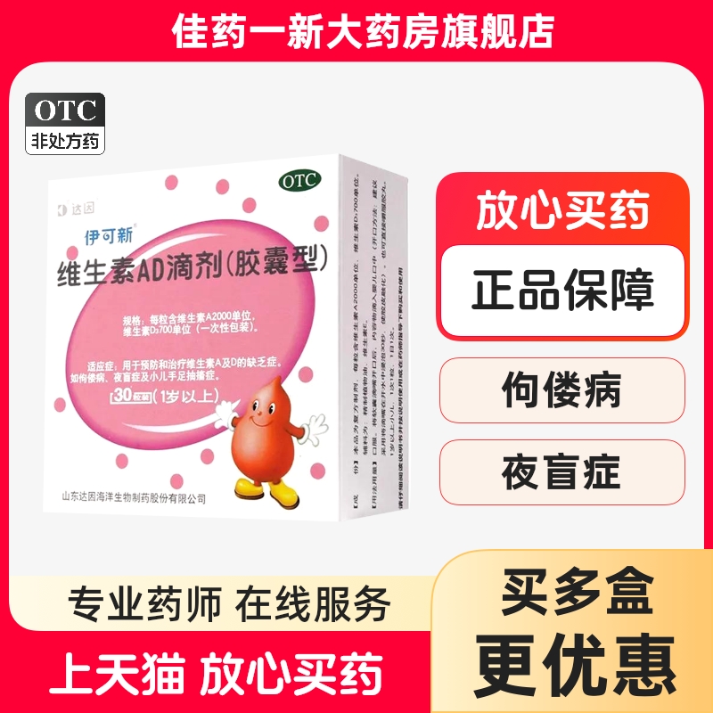 【伊可新】维生素AD滴剂(胶囊型)2000IU700IU*30粒/盒