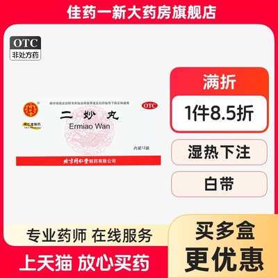 北京同仁堂 二妙丸 6g*12袋/盒 湿热下注 白带 阴囊湿热
