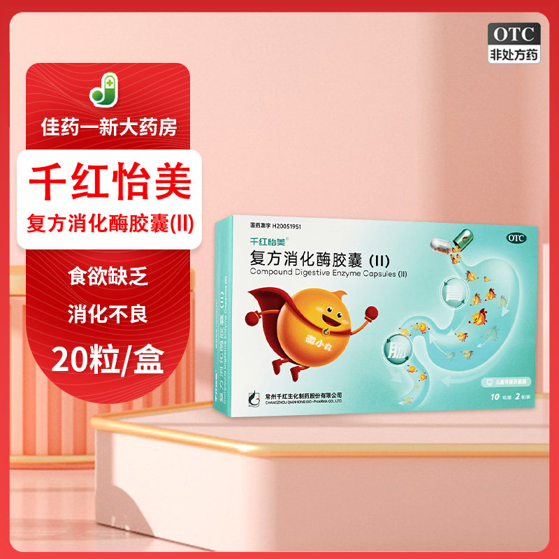 [千红]复方消化酶胶囊(II)20粒/盒图片