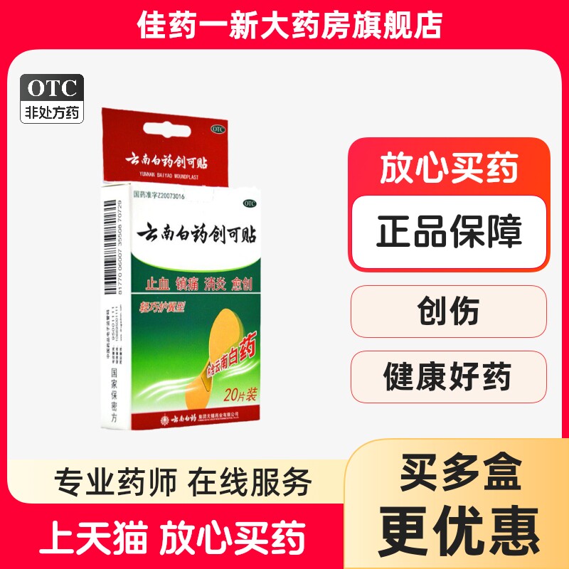 云南白药创可贴 20片/盒 20贴 轻巧护翼型止血镇痛消炎愈创,OTC药品/国际医药,风湿骨外伤,淘宝优惠券,粉丝福利购,淘宝优惠卷