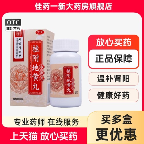 【同仁堂】桂附地黄丸0.2g*360丸*1瓶/盒