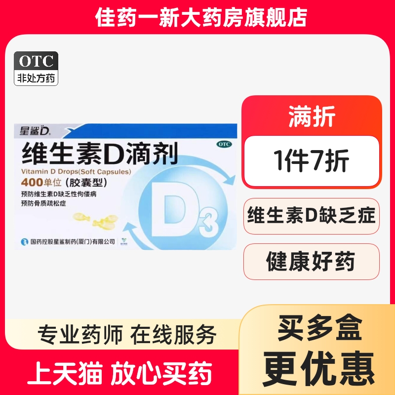 【星鲨】维生素D滴剂(胶囊型)400IU*24粒/盒