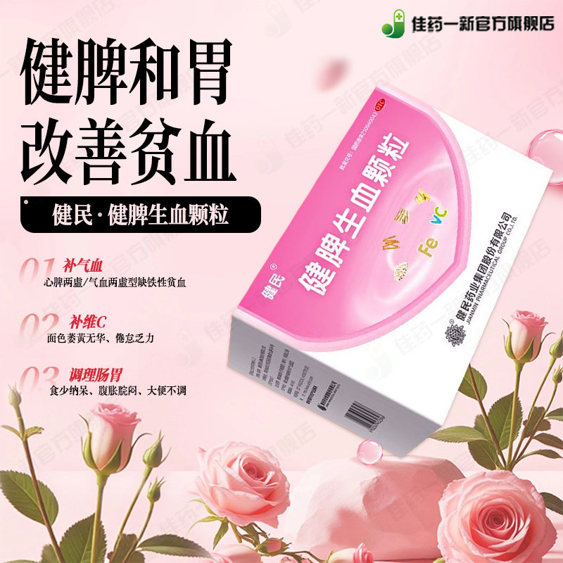 健民 健脾生血颗粒 5g*28袋/ 健脾 脾胃虚弱 缺铁性贫血成人儿童