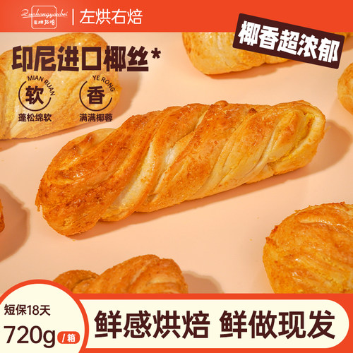左烘右焙椰蓉千层卷面包工厂直发
