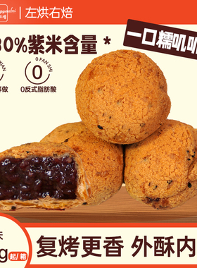 左烘右焙五黑紫米麻薯面包旗舰店低甜夹心爆浆麻球代餐早餐糕点zb
