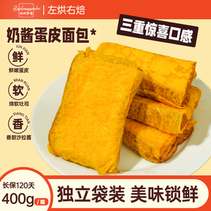 左烘右焙蛋皮奶心吐司切片面包整箱三明治零食下午茶营养早餐zb